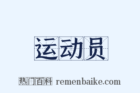运动员是什么意思的图片